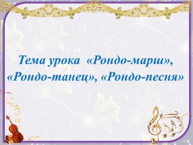 Презентация к уроку музыки «Рондо-марш», «Рондо-танец», «Рондо-песня» 3 класс