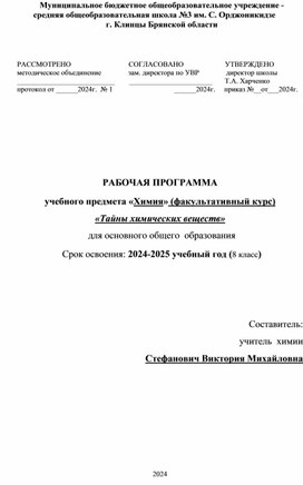 Факультатив по ХИМ 8 класс Тайны химических веществ 2024-2025 гг