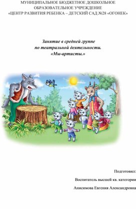 Обложка для материала Занятие в средней группе по театральной деятельности. «Мы-артисты.»