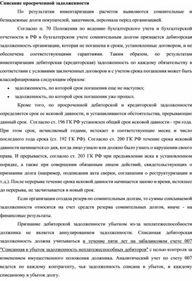 Обложка для материала Списание просроченной задолженности