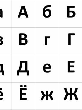 Обложка для материала Игры на запоминание письменных и печатных букв, слогов