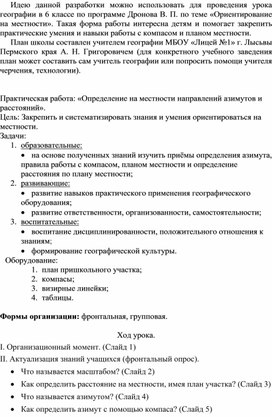 «Определение на местности направлений азимутов и расстояний»