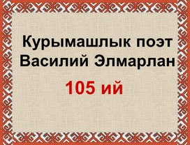 Презентация, посвященная 105-летию со дня рождения марийского поэта Василия Элмара