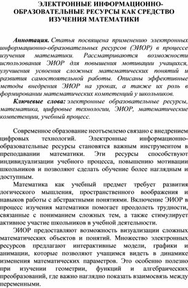 Обложка для материала Статья на тему: «ЭЛЕКТРОННЫЕ ИНФОРМАЦИОННО-ОБРАЗОВАТЕЛЬНЫЕ РЕСУРСЫ КАК СРЕДСТВО ИЗУЧЕНИЯ МАТЕМАТИКИ»
