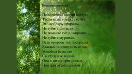 Презентация к уроку ОДНКНР в 5 классе по теме «БЕРЕЖНОЕ ОТНОШЕНИЕ К ПРИРОДЕ».