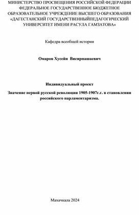 Обложка для материала Индивидуальный проект Значение первой русской революции 1905-1907г.г. в становлении российского парламентаризма.