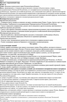 Обложка для материала Методическая разработка урока по окружающему миру на тему: "Водоёмы родного края"