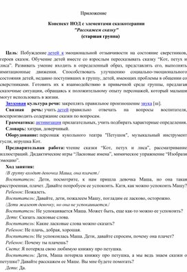 Обложка для материала Конспкт НОД с использованием здоровьесберегающих, игровых технологий, элементов ТРИЗ по теме: "Расскажем сказку"