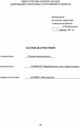 Обложка для материала ЗАСОБИ ДІАГНОСТИКИ  з дисципліни 	      Основи менеджменту