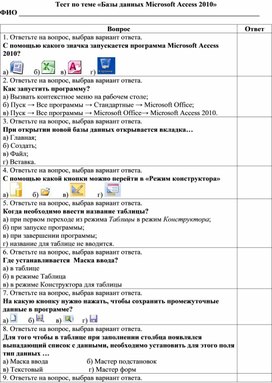 Тест по теме «Базы данных Microsoft Access 2010»