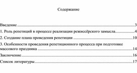 Методика проведения репетиции при подготовке массового праздника