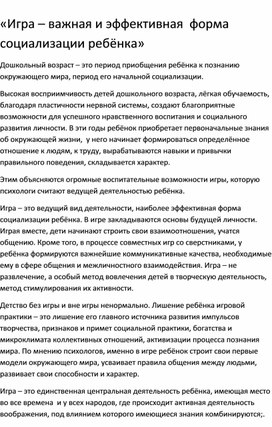 Обложка для материала "Игра - важная и эффективная форма социализации ребёнка"