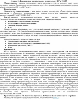 Обложка для материала Лекция 8.  Динамическая маршрутизация на протоколах RIP и EIGRP