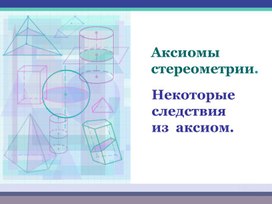 Первый урок :Изучение аксиом стереометрии