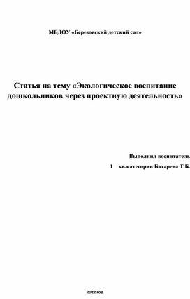 Статья на тему "Экологическое воспитание дошкольников через проектную деятельность"