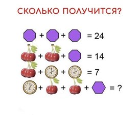 Сколько получится?