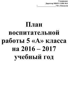 План воспитательной работы для 5-а класса МБОУ СОШ № 11 на 2016-2017 учебный год