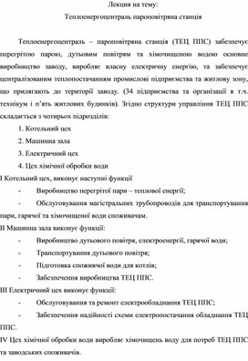 Обложка для материала Лекция на тему: Теплоенергоцентраль пароповітряна станція