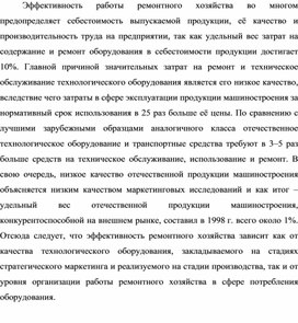 Обложка для материала Эффективность работы ремонтного хозяйства