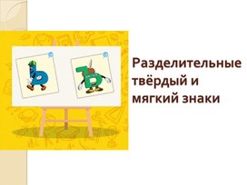 Презентация по русскому языку на тему "Разделительные твёрдый и мягкий знаки"