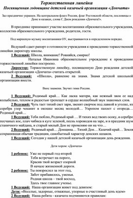 Торжественная линейка, посвященная годовщине детской казачьей организациии "Дончата"