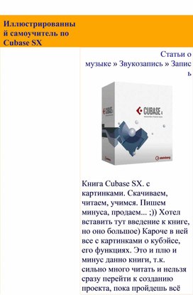 Обложка для материала Статья:  Иллюстрированный самоучитель по Cubase SX