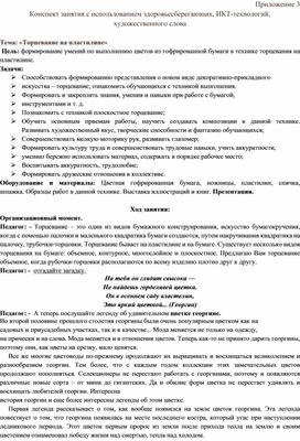 Обложка для материала Конспект занятия с использованием здоровьесберегающих, ИКТ-технологий,  художественного слова  по теме: «Торцевание на пластилине»