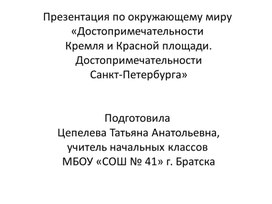 Презентация по окружающему миру "Достопримечательности Кремля, Красной площади. Достопримечательности Санкт-Петербурга"