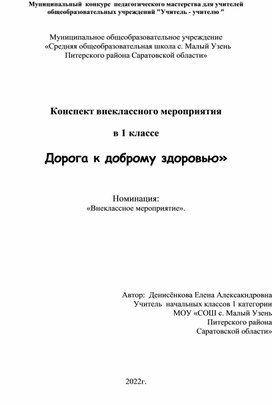 Обложка для материала Внеклассное мероприятие "Дорога к доброму здоровью"