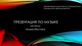 Обложка для материала Музыка Востока