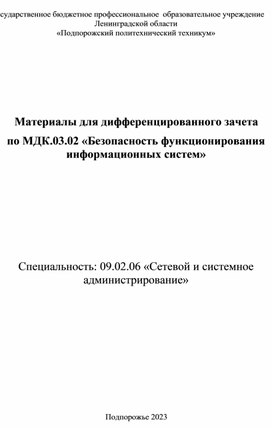 Материалы для дифференцированного зачета по МДК.03.02 «Безопасность функционирования информационных систем»