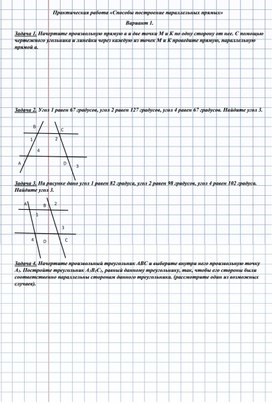 Практическая работа по построению треугольников