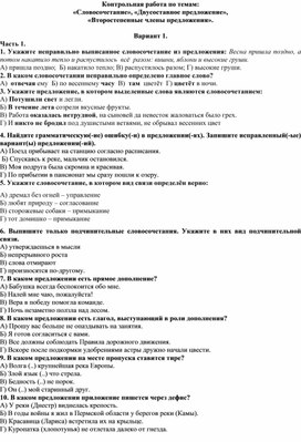 Обложка для материала Контрольная работа по темам: "Словосочетание", "Двусоставные предложения", "Второстепенные члены предложения".