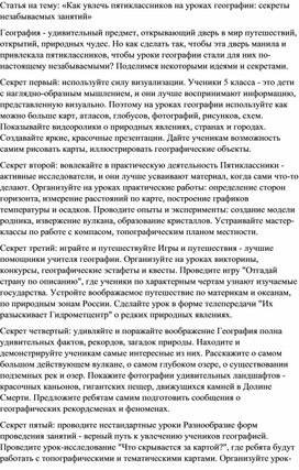 Статья на тему: «Как увлечь пятиклассников на уроках географии: секреты незабываемых занятий»