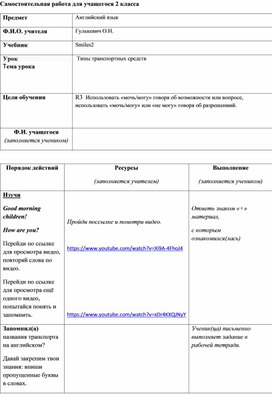 Самостоятельная работа для ученика 2 класса по теме "Types of vehicle "  для дистанционного обучения