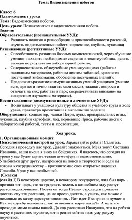 Конспект урока по теме "Видоизмененные побеги". Биология 6 класс