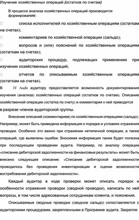 Обложка для материала Изучение хозяйственных операций (остатков по счетам)