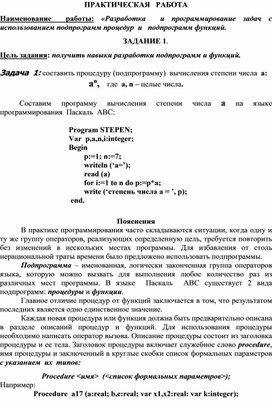 ПРАКТИЧЕСКАЯ РАБОТА Наименование работы: «Разработка и программирование задач с использованием подпрограмм процедур и подпрограмм функций