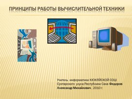 Презентация к уроку информатики в 10-11 класса на тему:"Как в компьютере реализуются вычисления"