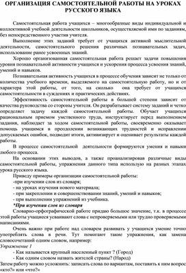 Организация самостоятельной работы по русскому языку