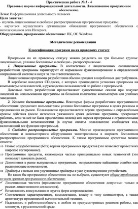 Правовые нормы информационной деятельности. Лицензионное программное обеспечение