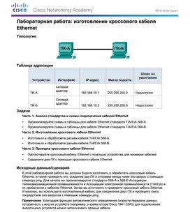 Обложка для материала Лабораторная работа изготовление кроссового кабеля Ethernet
