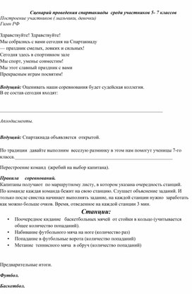 Обложка для материала Сценарий проведения спартакиады  среди участников 5- 7 классов