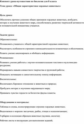 Обложка для материала Урок-путешествие по биологии в 8 классе на тему «Общая характеристика хордовых животных»