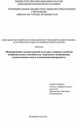 ДОКЛАД  «Формирование художественной культуры учащихся, развитие изобразительных способностей, творческого воображения, художественного вкуса и понимания прекрасного».