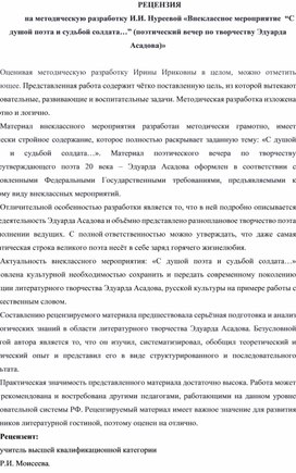 Обложка для материала РЕЦЕНЗИЯ на методическую разработку И.И. Нуреевой «Внеклассное мероприятие  “C душой поэта и судьбой солдата…” (поэтический вечер по творчеству Эдуарда Асадова)»
