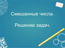 Обложка для материала Презентация по математике на тему "Смешанные числа"