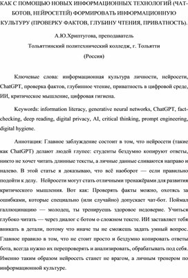 Обложка для материала КАК С ПОМОЩЬЮ НОВЫХ ИНФОРМАЦИОННЫХ ТЕХНОЛОГИЙ (ЧАТ-БОТОВ, НЕЙРОСЕТЕЙ) ФОРМИРОВАТЬ ИНФОРМАЦИОННУЮ КУЛЬТУРУ (ПРОВЕРКУ ФАКТОВ, ГЛУБИНУ ЧТЕНИЯ, ПРИВАТНОСТЬ).