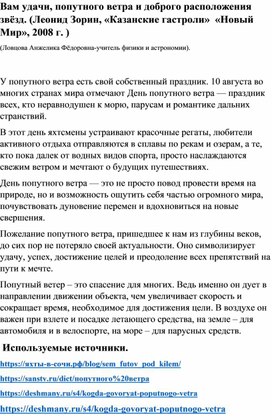 Вам удачи, попутного ветра и доброго расположения звёзд.