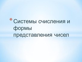 Презентация по Информатике на тему "Системы Счисления"